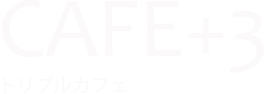 トリプルカフェ